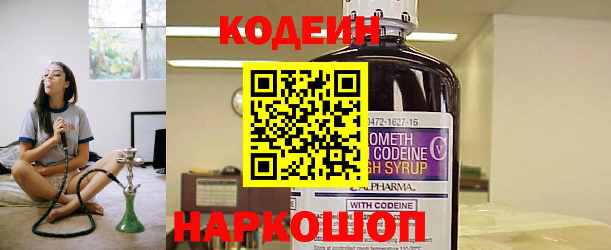 Codein напиток Lean (лин)  Codein Purple Drank  Рославль  Вход с VPN 